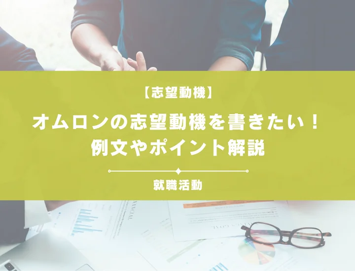 【例文5選】オムロンの志望動機を書きたい！例文や求める人物像も紹介